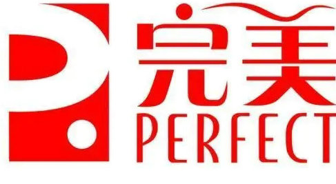 完美