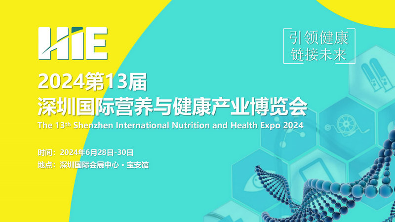 2024第13届深圳国际营养与健康产业博览会