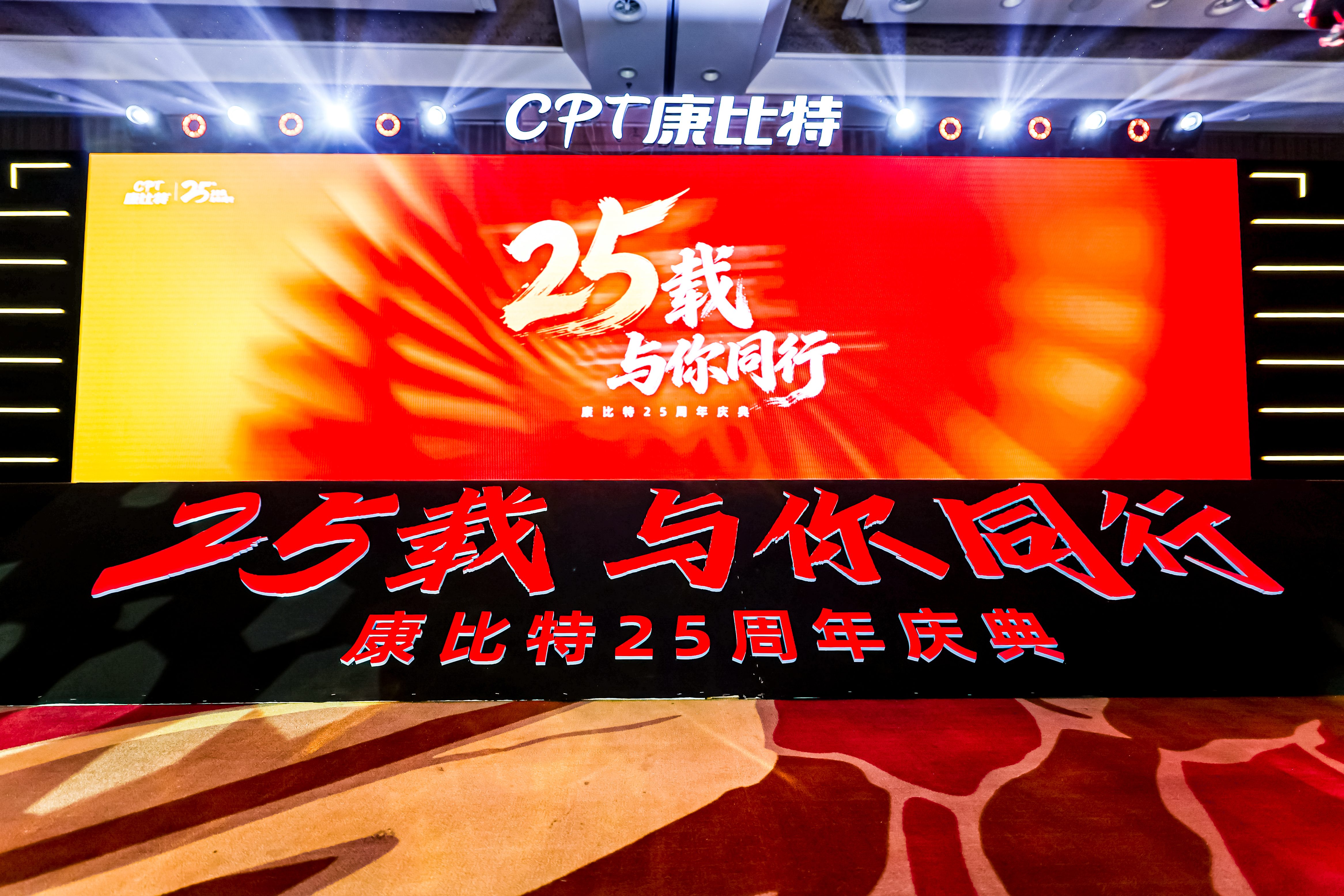 康比特25周年庆典在京启幕 ——以更高品质赋能用户 以创新之力开启运动营养新未来